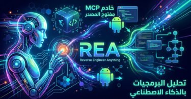 اكتشف REA خادم MCP مفتوح المصدر يتيح لوكلاء الذكاء الاصطناعي تحليل التطبيقات والملفات التنفيذية وAndroid وElectron مع أدلة قابلة للمراجعة