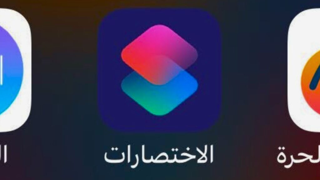 ما هي إختصارات أيفون وكيف أستفيد بها