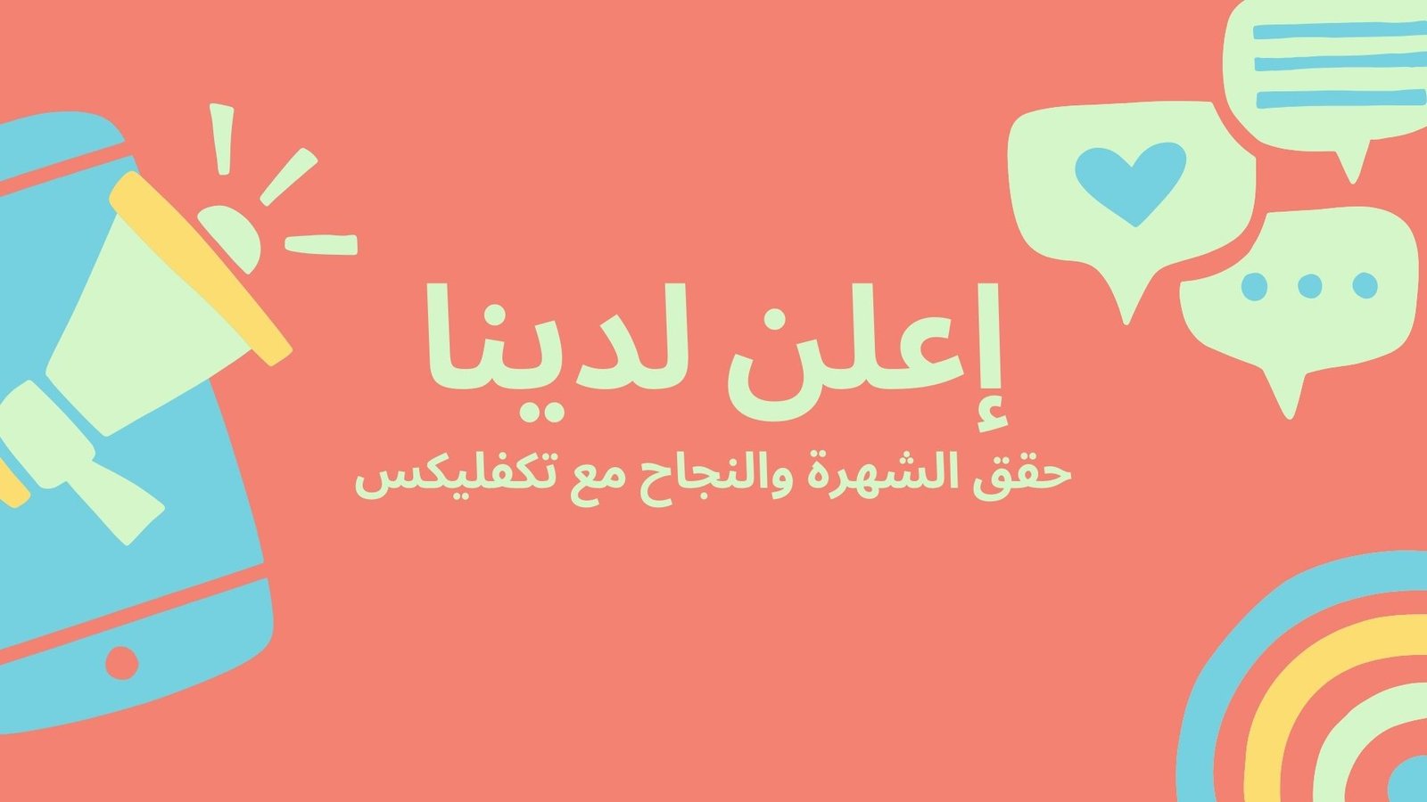 الإعلان على تكفليكس تكفليكس